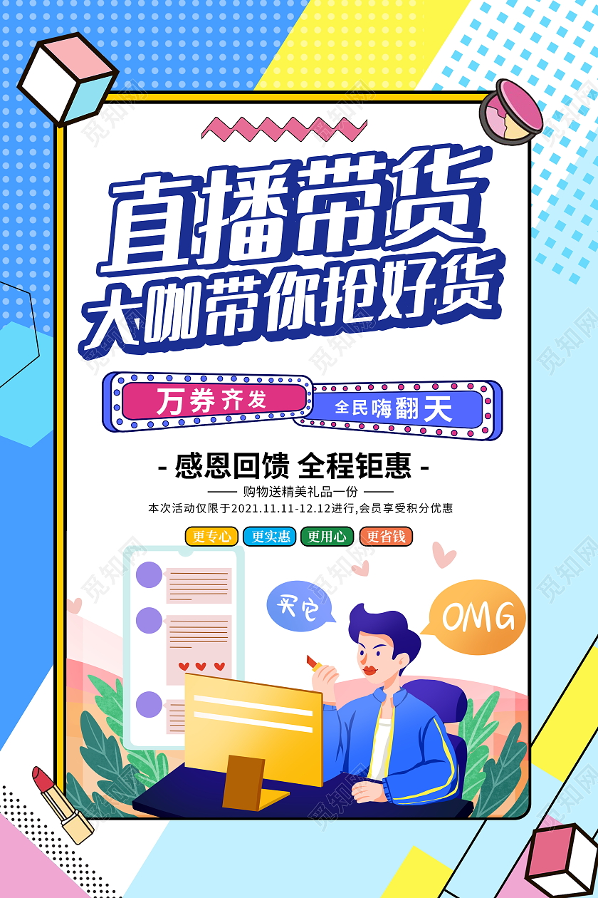 孟菲斯风格直播带货大咖带你抢好货宣传活动海报直播海报