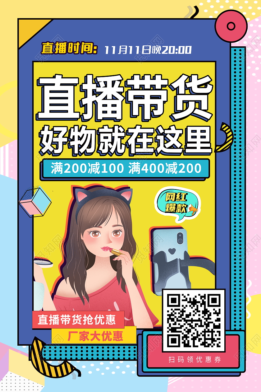 孟菲斯风格直播带货好物就在这里宣传直播海报