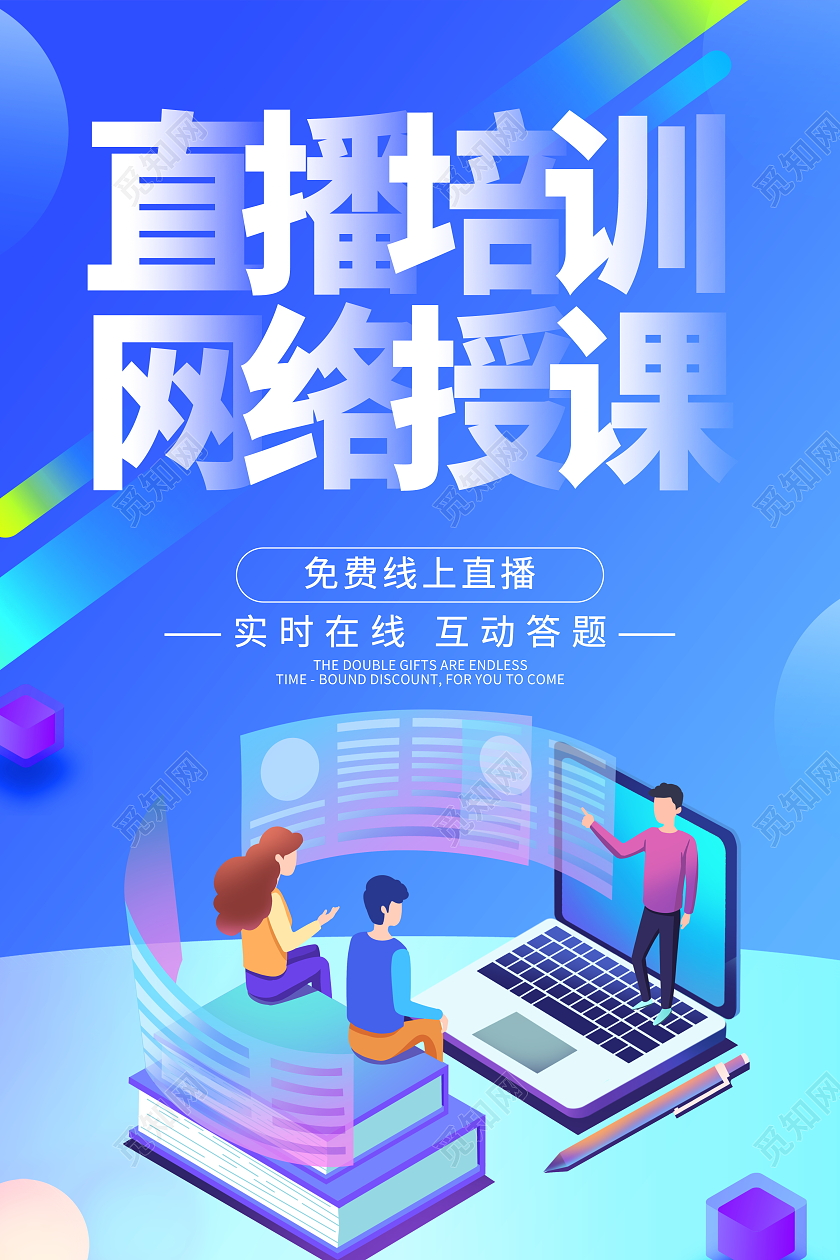 蓝色大气直播培训网络授课宣传活动海报