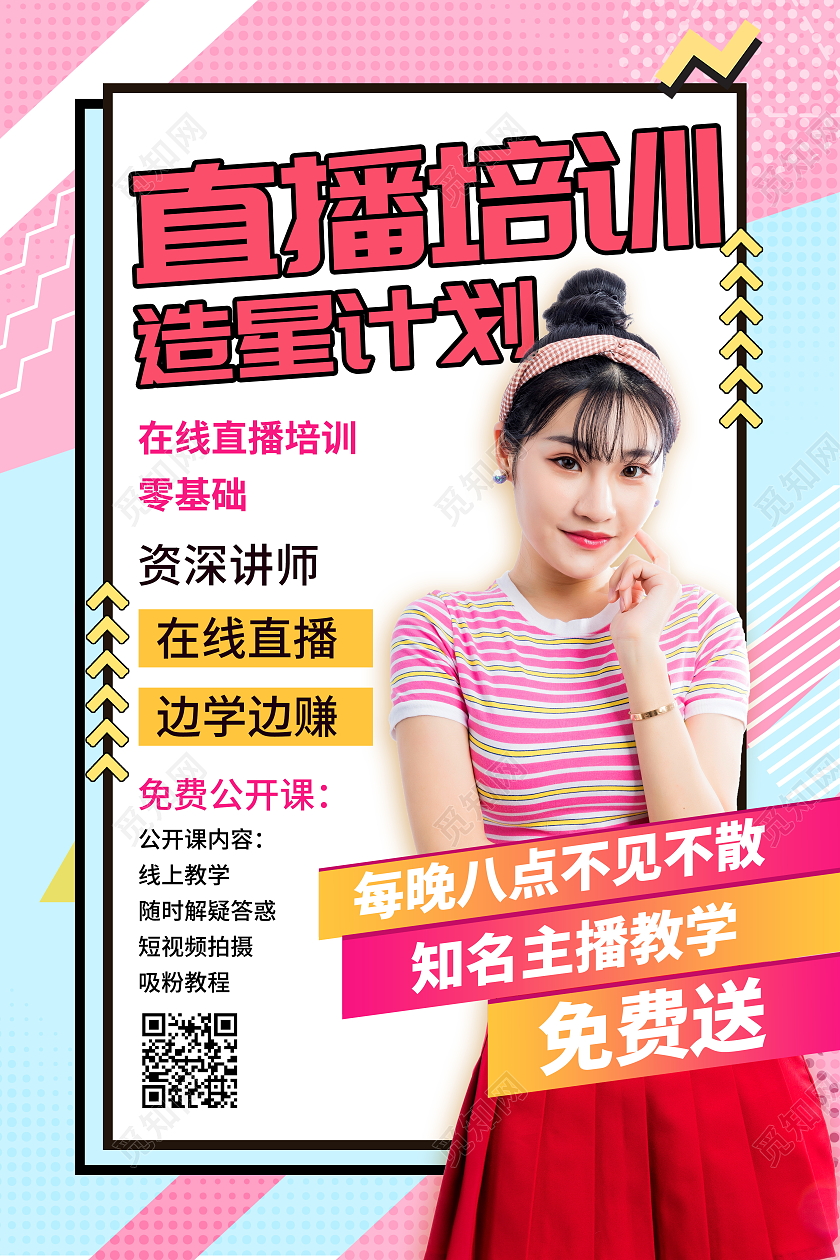 孟菲斯风格直播培训造星计划宣传海报