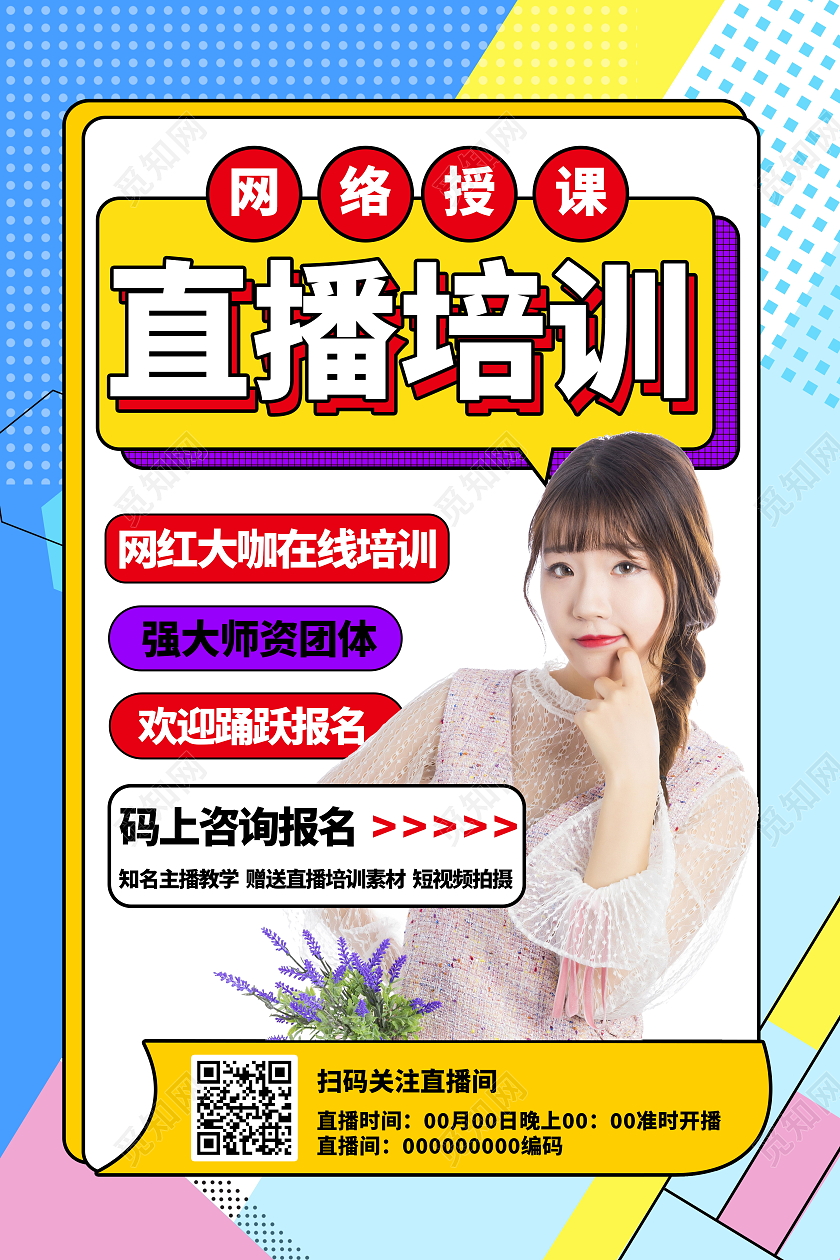 孟菲斯风格网络授课直播培训宣传海报