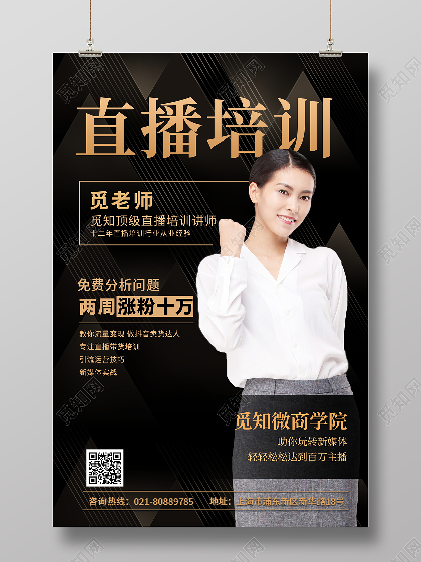 时尚大气直播培训宣传活动海报设计
