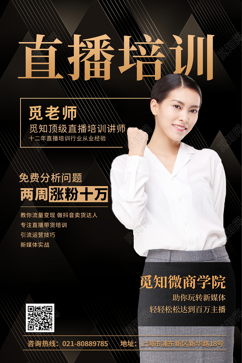 时尚大气直播培训宣传活动海报设计