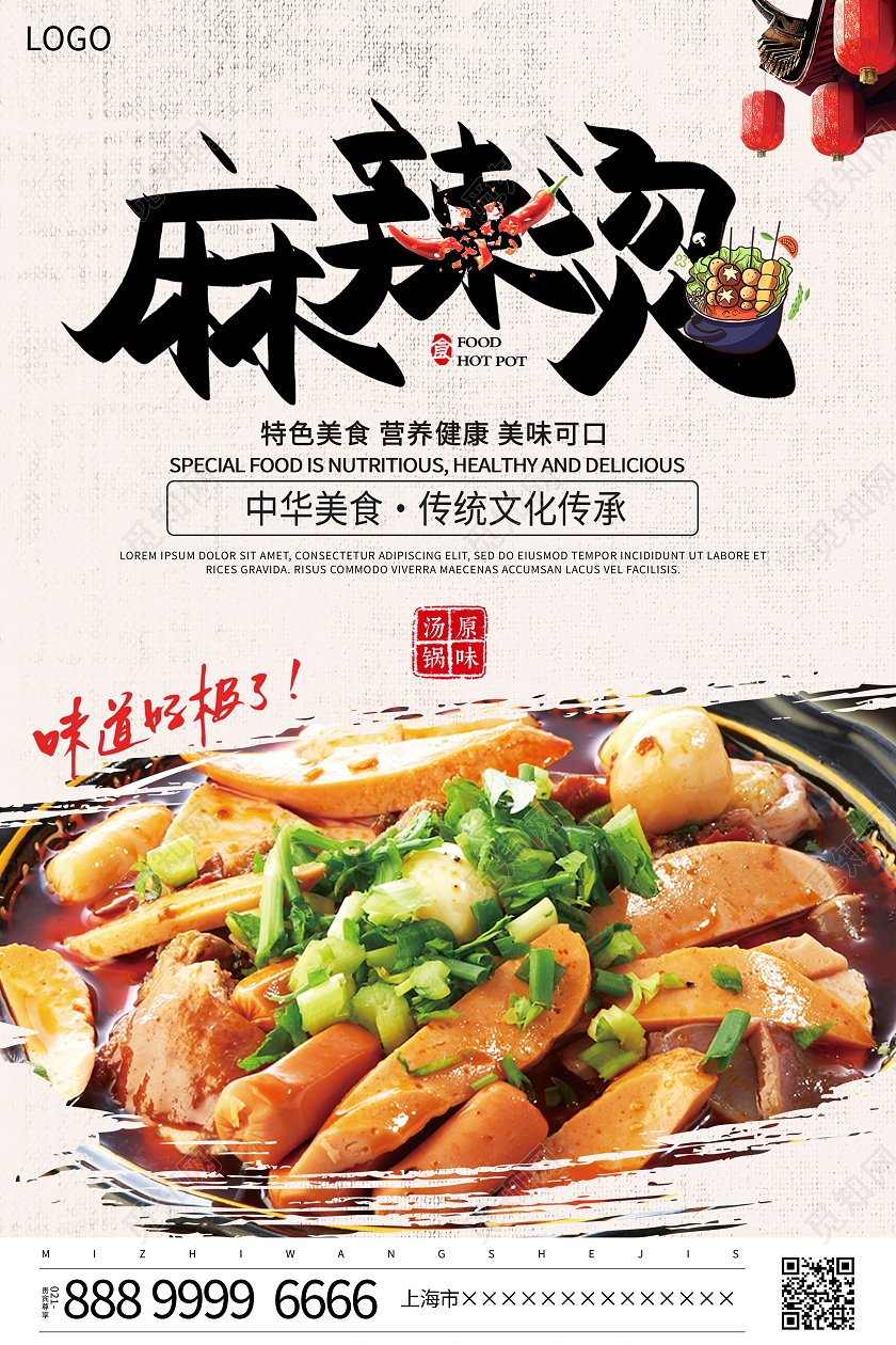 时尚大气麻辣烫美食宣传海报设计