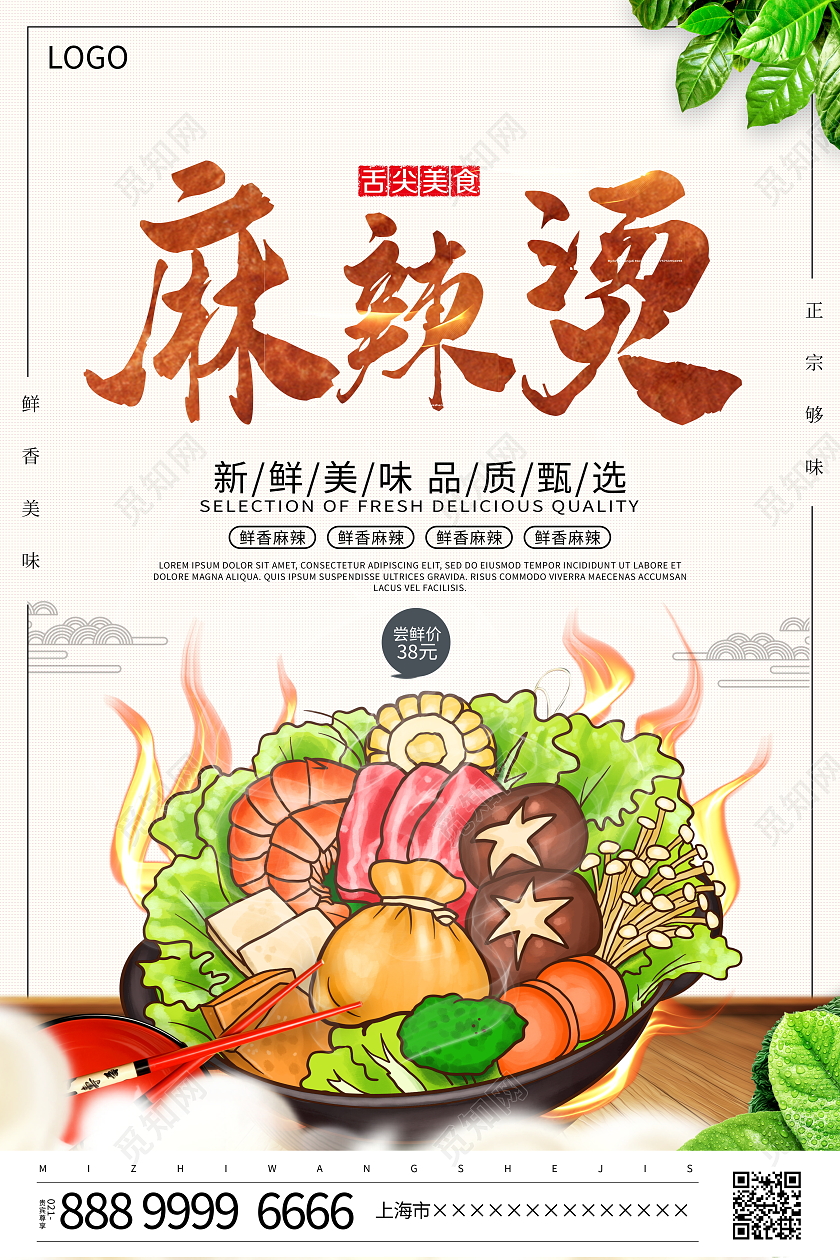 时尚大气麻辣烫美食宣传海报设计