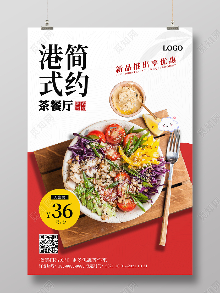 红色港式简约食物套餐港式简约茶餐厅宣传海报餐厅招聘海报秩序册