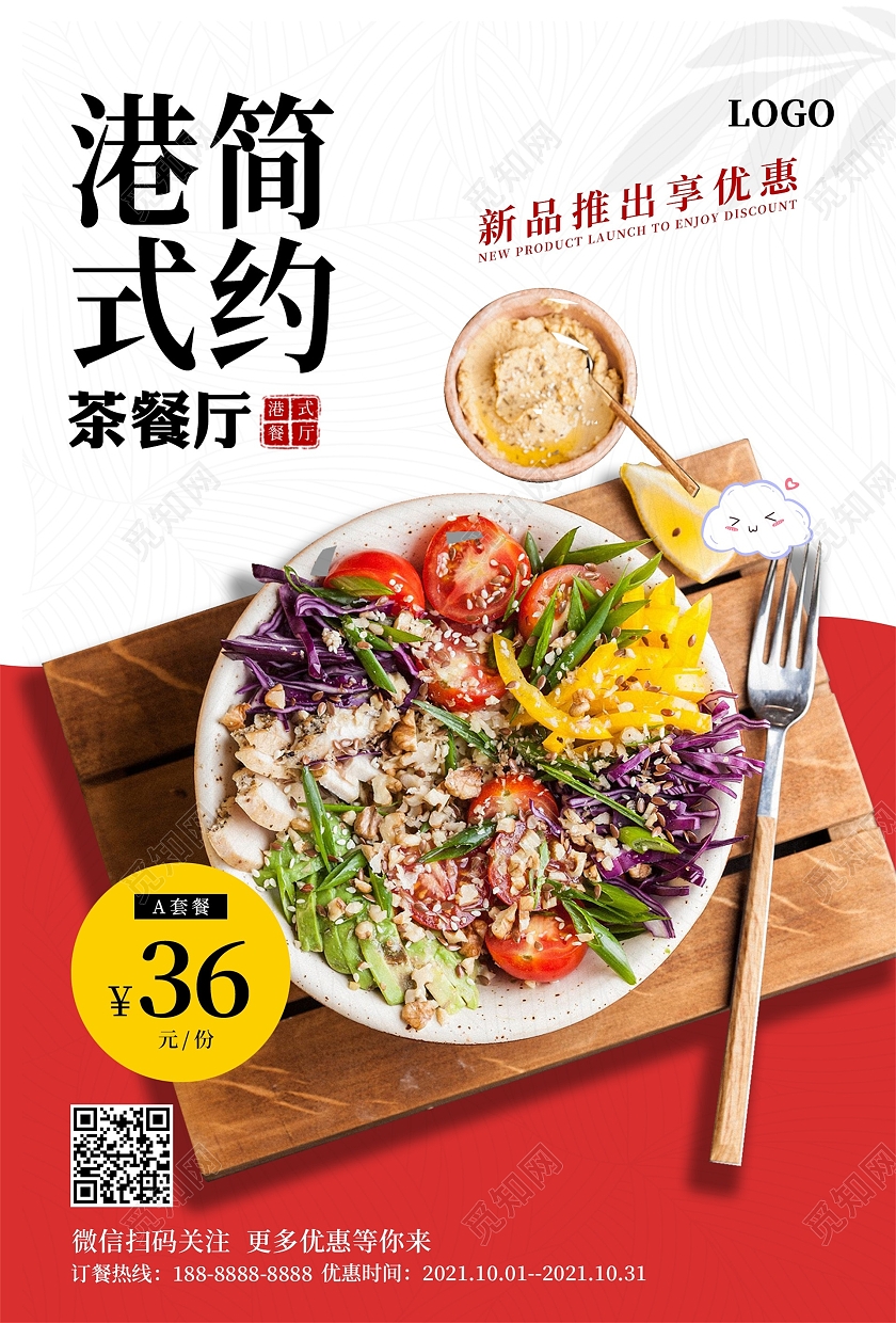 红色港式简约食物套餐港式简约茶餐厅宣传海报餐厅招聘海报秩序册