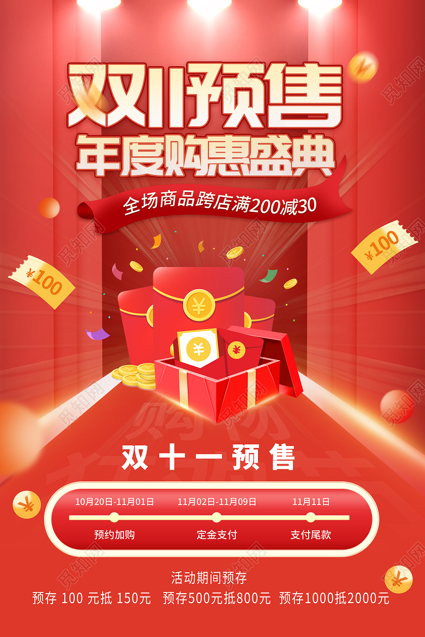红色简约电商双十一预售购物促销海报