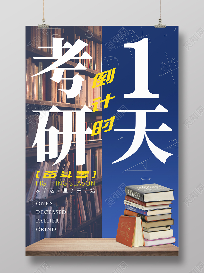蓝色简约大气考研倒计时一天宣传海报考研倒计时海报秩序册