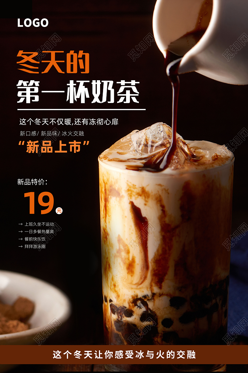 黑色高端冬天的第一杯奶茶海报宣传冬天奶茶