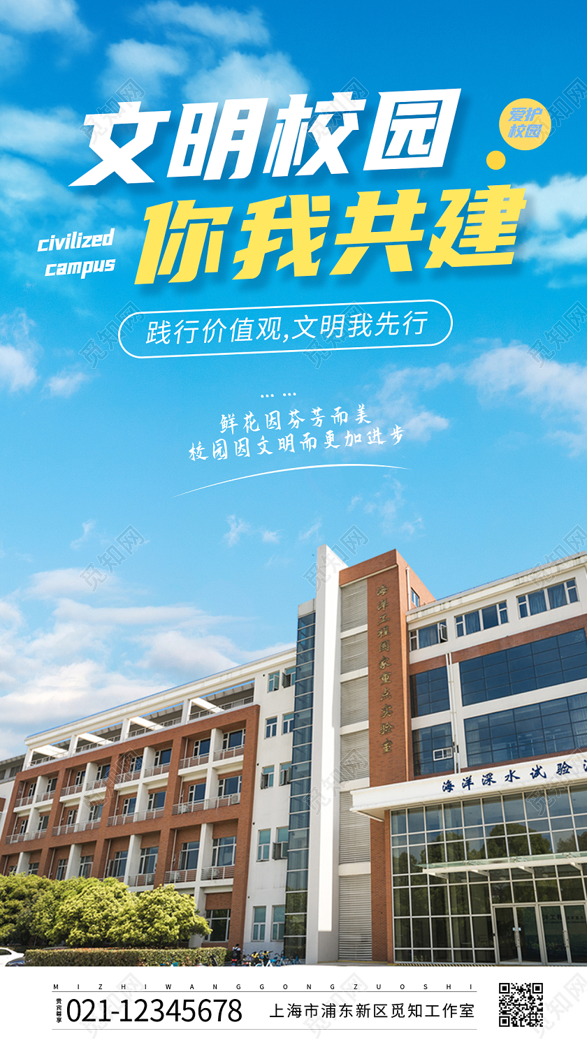 蓝色文明校园你我共建ui手机宣传海报文明校园手机