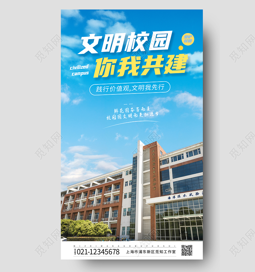 蓝色文明校园你我共建ui手机宣传海报文明校园手机