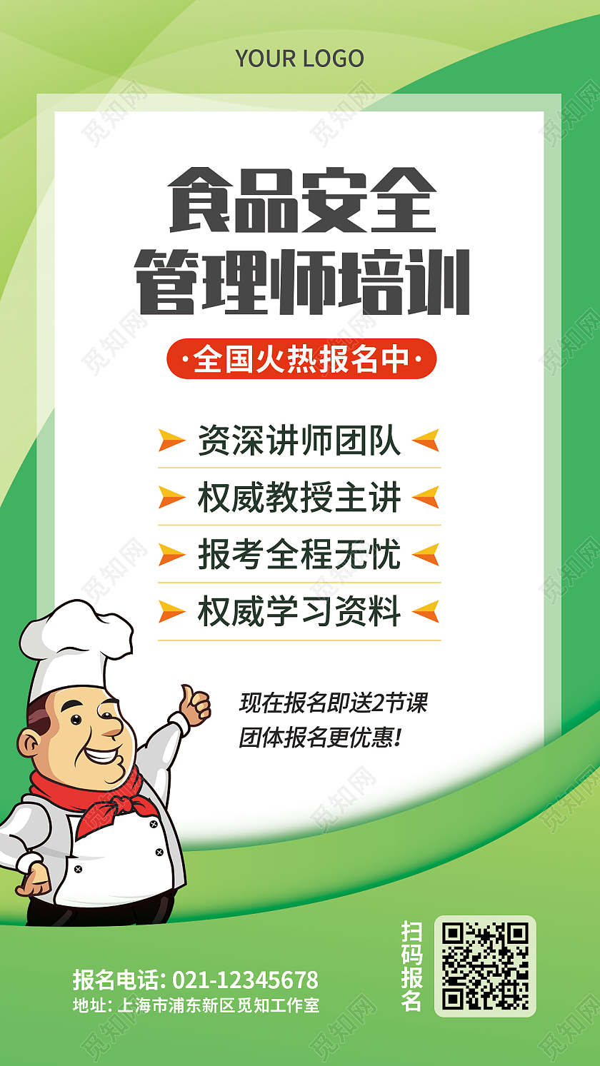 绿色卡通厨师食品安全管理师培训食品安全手机文案海报