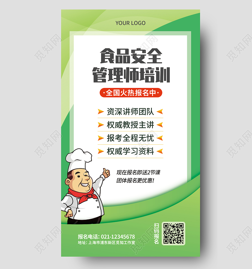 绿色卡通厨师食品安全管理师培训食品安全手机文案海报