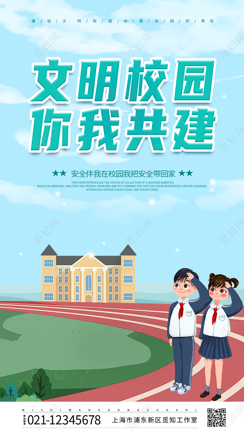 蓝色文明校园你我共建ui手机宣传海报文明校园手机