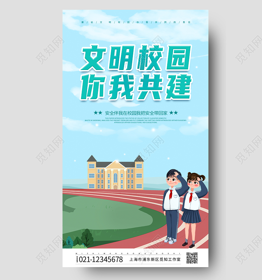 蓝色文明校园你我共建ui手机宣传海报文明校园手机