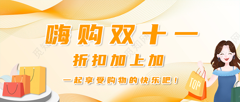 橙色卡通双十一购物宣传双十一购物微信公众号首页双十一首图