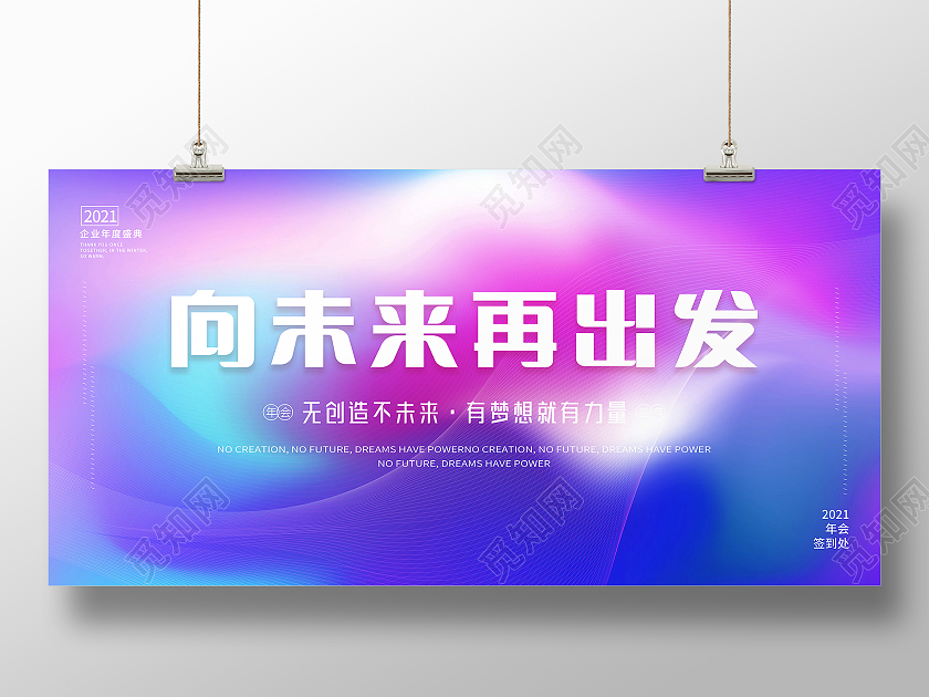 向未来再出发创造未来流体喷溅背景企业年会展板