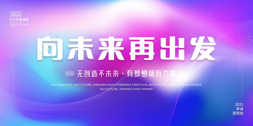 向未来再出发创造未来流体喷溅背景企业年会展板