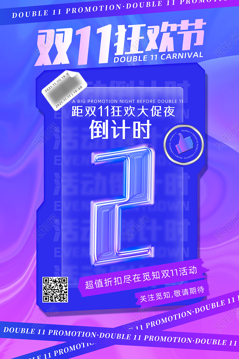 紫色渐变酸性商务电商双十一狂欢节倒计时双十一海报