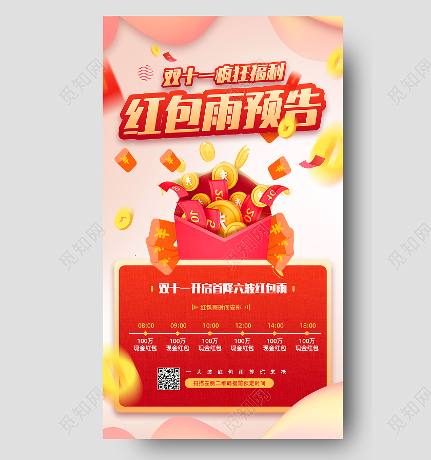 红色手绘电商双十一疯狂福利红包雨预告双十一手机海报UI