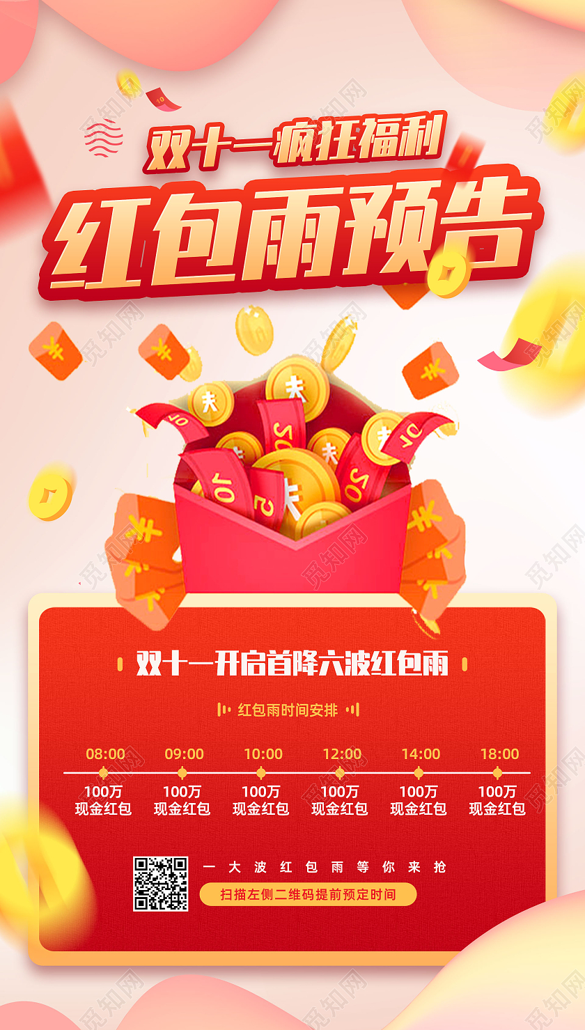 红色手绘电商双十一疯狂福利红包雨预告双十一手机海报UI