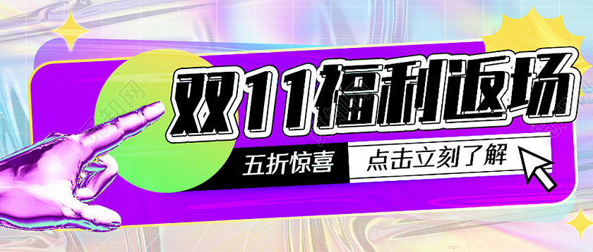 紫色酸性电商双11福利返场双十一微信公众号首图头图