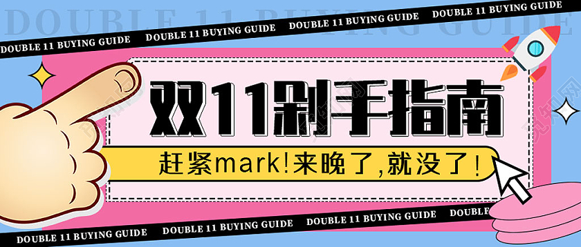蓝色清新电商双11剁手指南双十一微信公众号首图头图