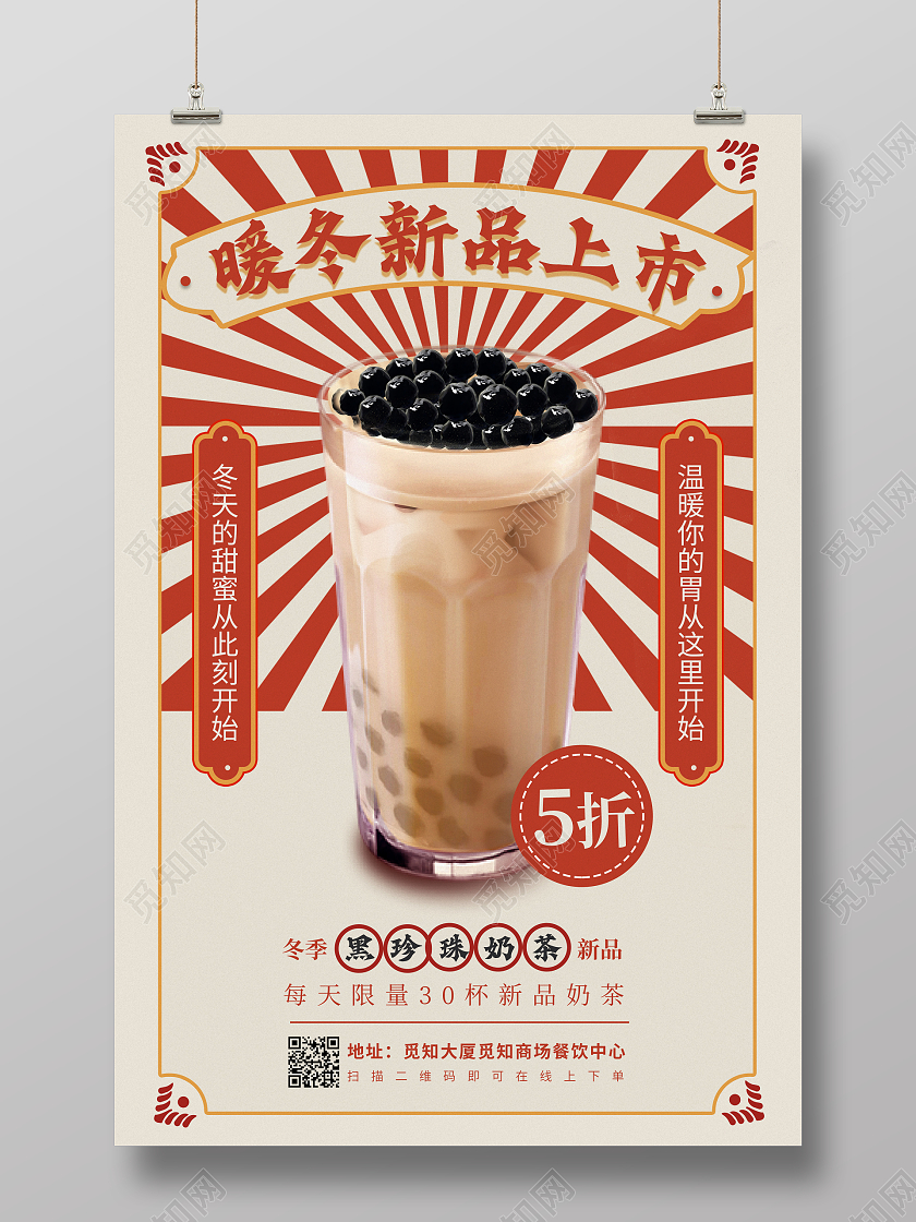 红色复古风暖冬奶茶新品上市冬天奶茶海报