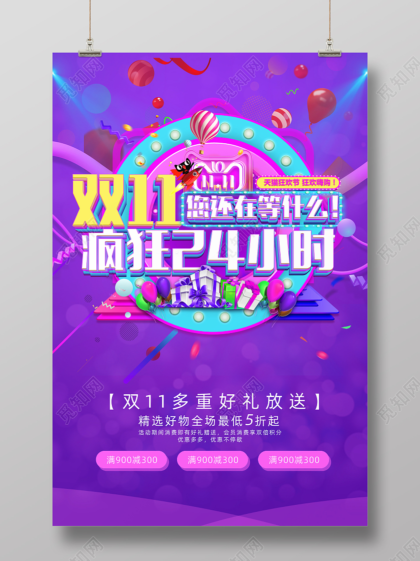 紫色简约创意立体狂欢购物双十一海报