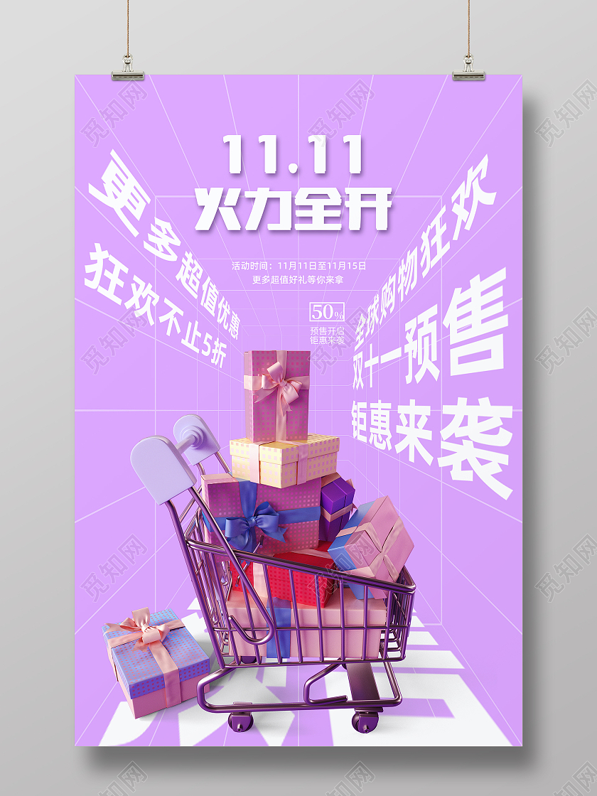 紫色简约立体空间创意双十一海报