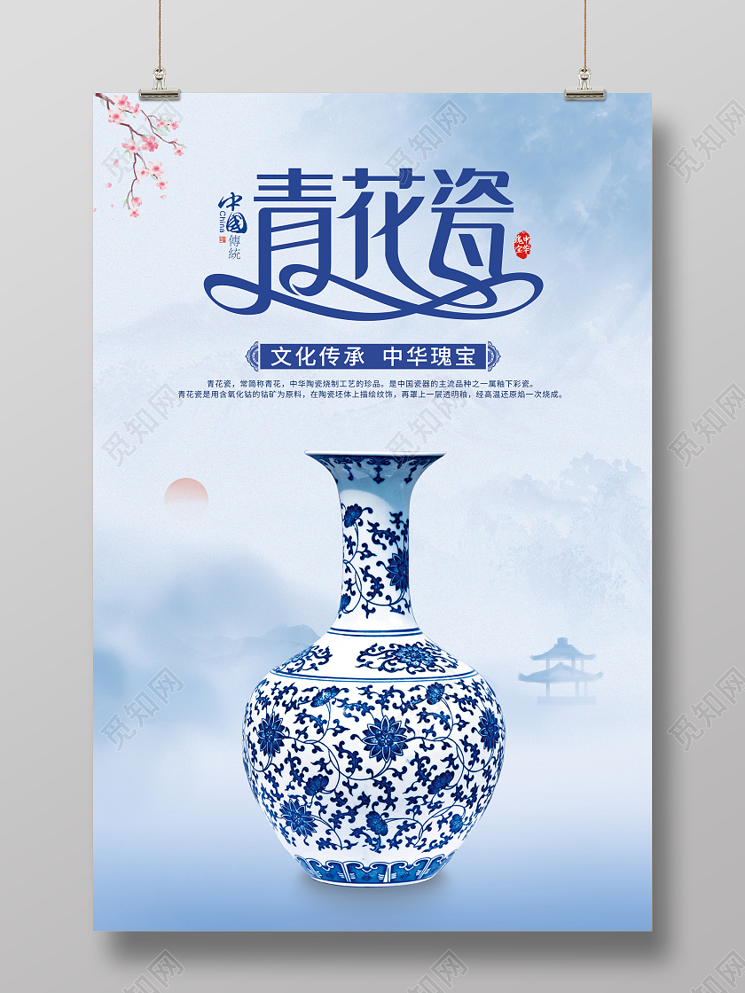 蓝色中国水墨风青花瓷瓷器宣传海报