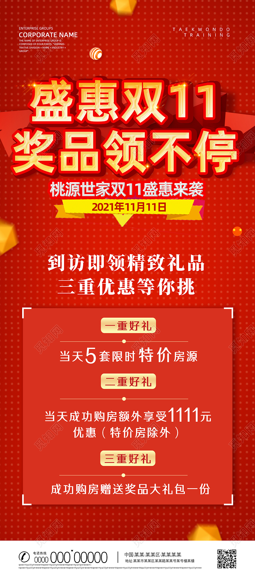 红色喜庆盛惠双11奖品领不停双十一地产展架