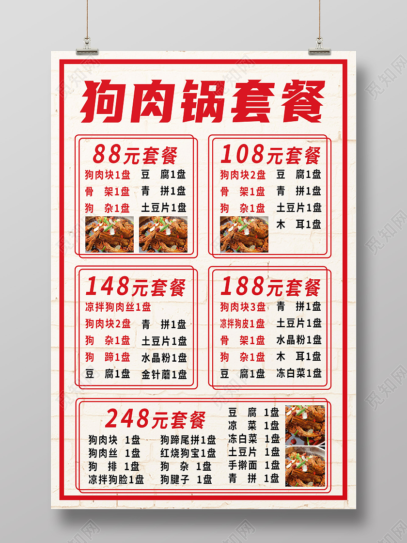红色简约狗肉火锅套餐美食传统美食海报