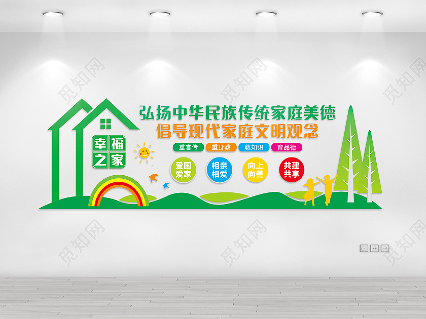 绿色简约家庭文化墙幸福之家弘扬中华名族传统家庭美德