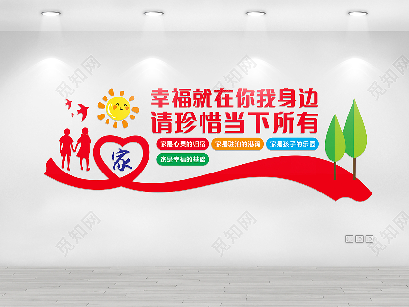 红色幸福就在你我身边请珍惜当下所有家庭文化墙