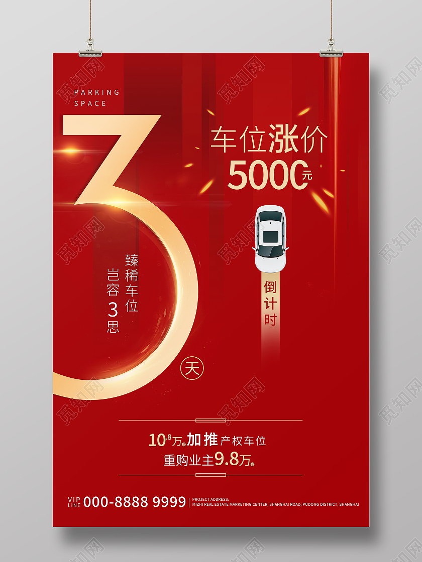 红色金色大气时尚车位涨价倒计时海报