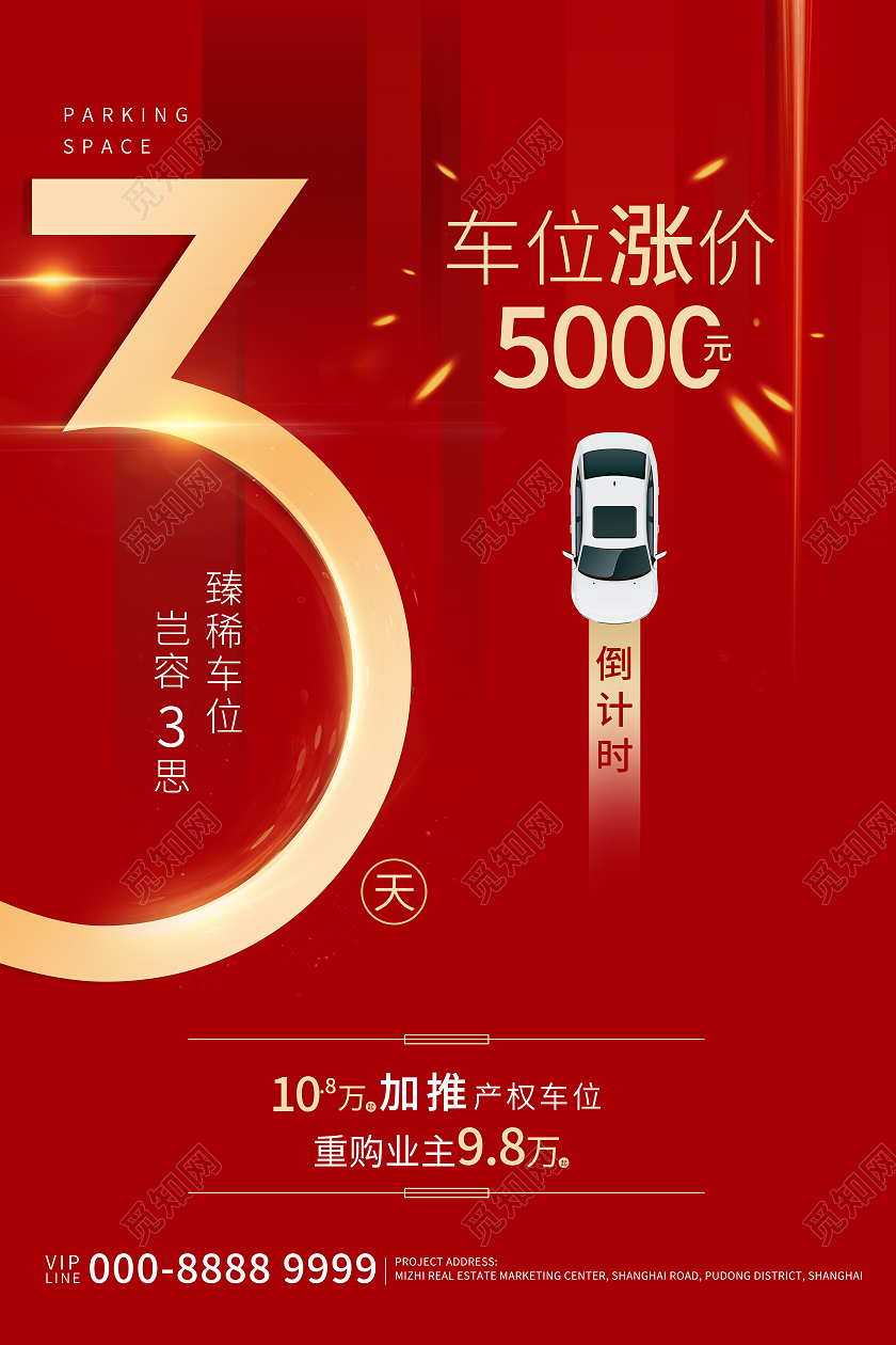 红色金色大气时尚车位涨价倒计时海报