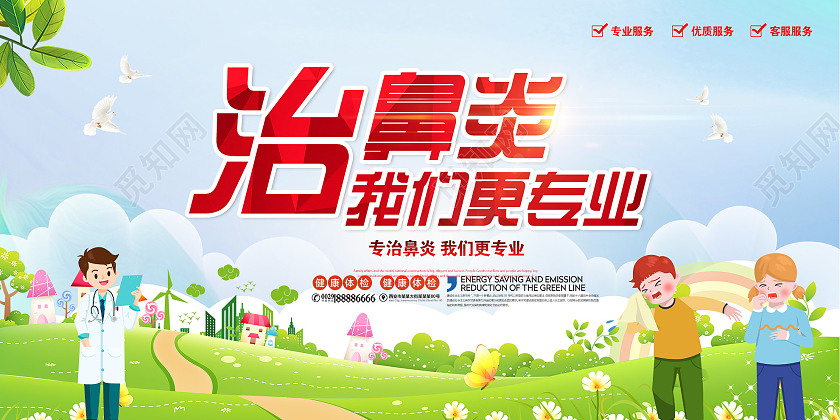 蓝色卡通治鼻炎我们更专业宣传展板鼻炎展板