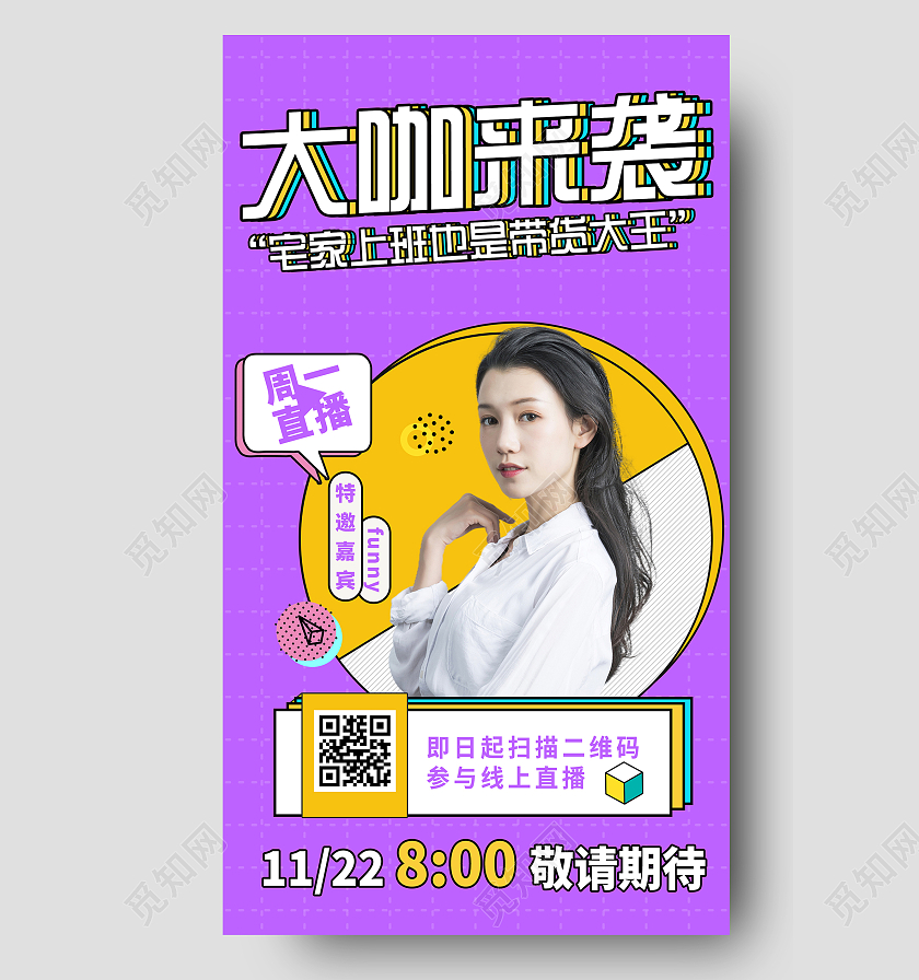 紫色简约大咖来袭直播宣传活动UI手机海报黄色蓝色孟菲手机线上抖音直播封面海报