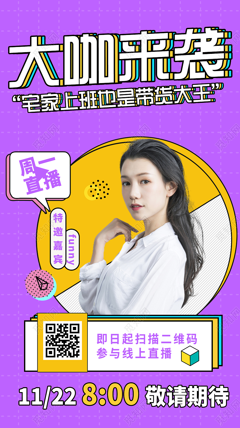 紫色简约大咖来袭直播宣传活动UI手机海报黄色蓝色孟菲手机线上抖音直播封面海报