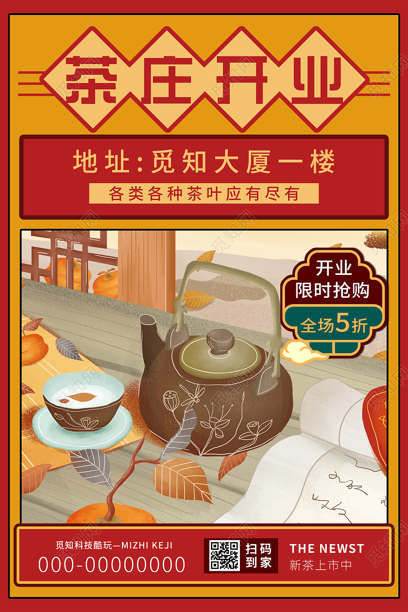 红色插画茶庄开业促销活动海报开业大吉茶叶黄色国潮风海报