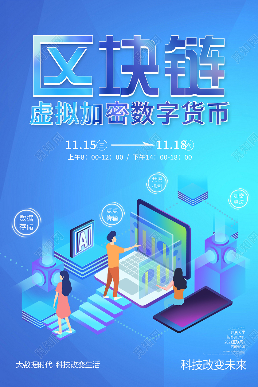 蓝色插画区块链虚拟加密数字货币宣传海报蓝色扁平风科技虚拟货币区块链海报