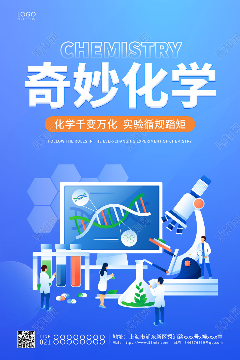 蓝色插画奇妙化学宣传海报化学海报