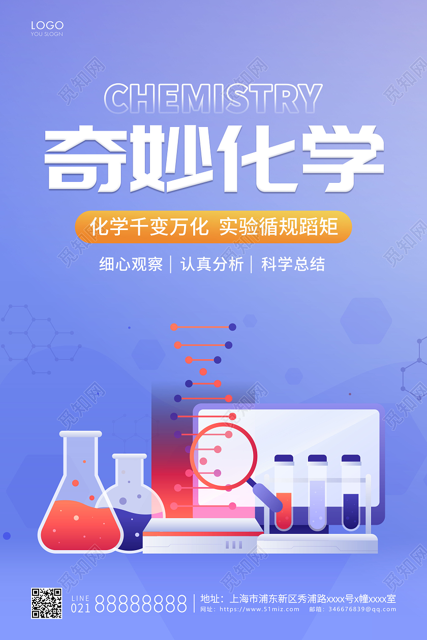 紫色插画奇妙化学宣传海报化学海报