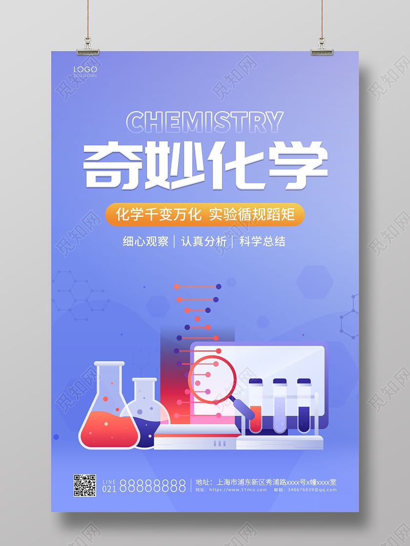 紫色插画奇妙化学宣传海报化学海报
