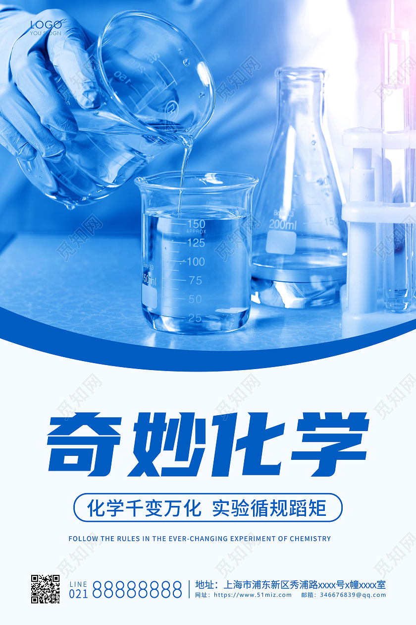 蓝色简约奇妙化学宣传海报化学海报
