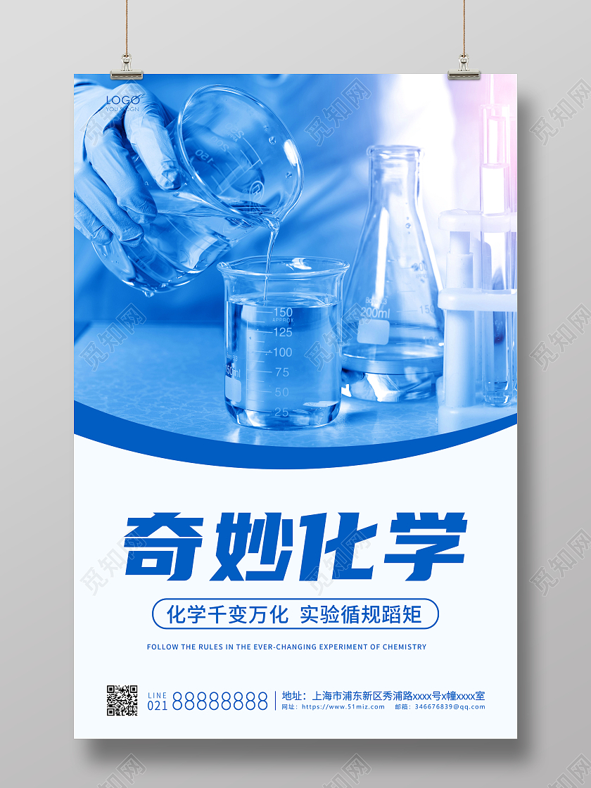 蓝色简约奇妙化学宣传海报化学海报