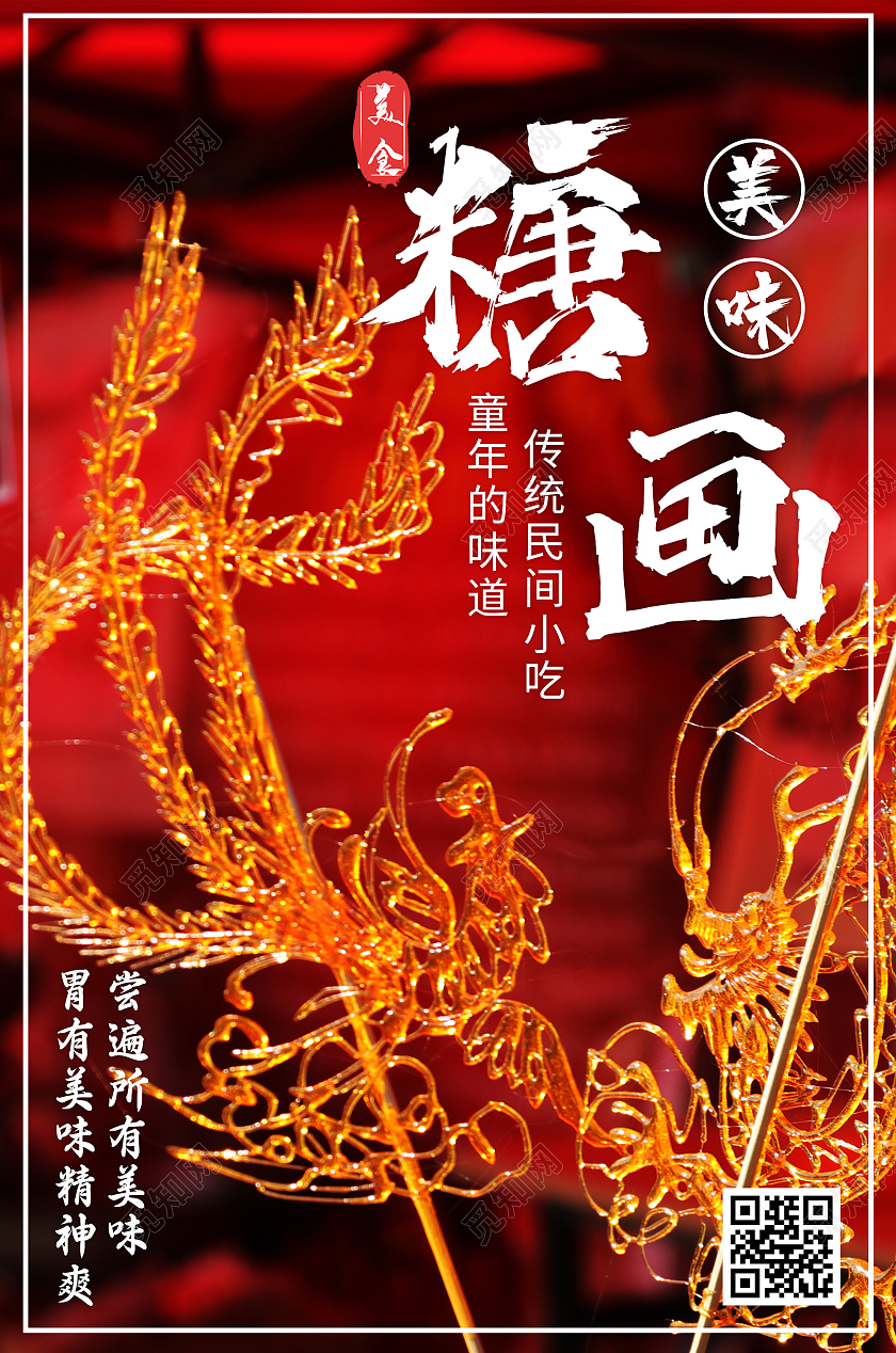 红色意境糖画美味传统小吃宣传海报糖画海报