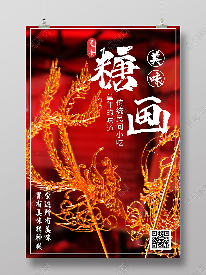 红色意境糖画美味传统小吃宣传海报糖画海报